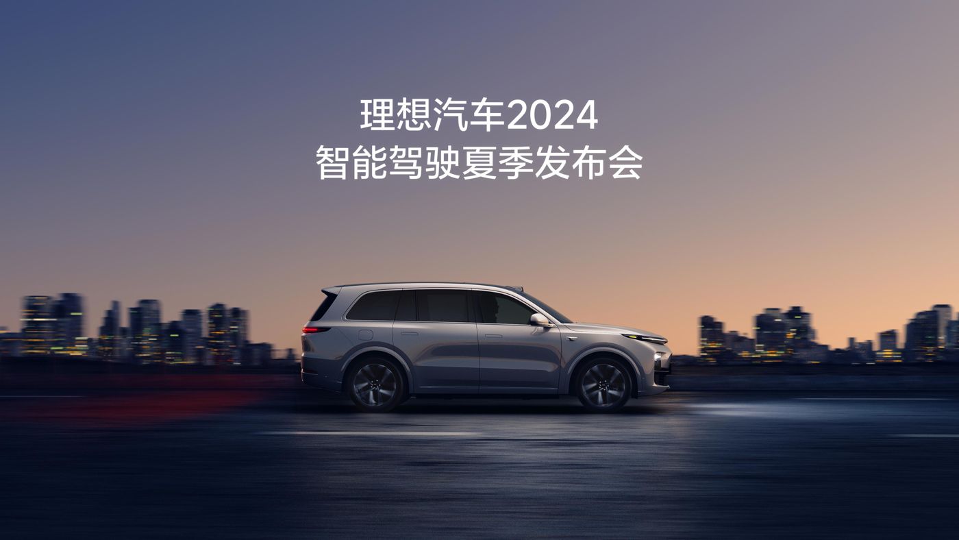 yth2206游艇会汽车2024智能驾驶夏季发布会